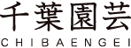 株式会社千葉園芸